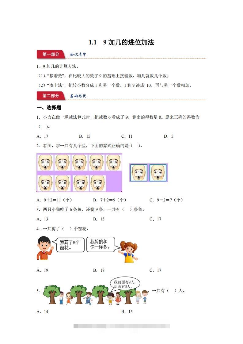 苏教版数学一年级下册1-19加几的进位加法练习卷-资源V站