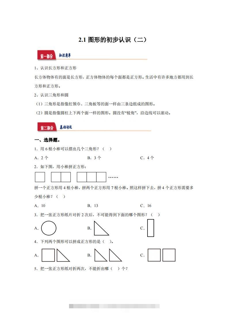苏教版数学一年级下册2-1  图形的初步认识（二）练习卷-资源V站