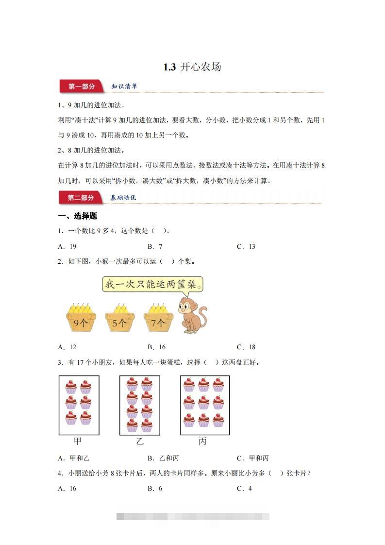 北师大版数学一年级下册1-3开心农场练习卷-资源V站