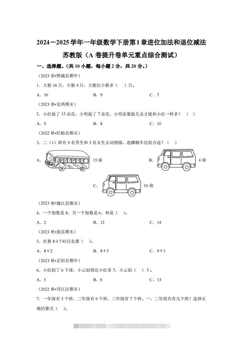 苏教版数学一年级下册第一单元《进位加法和退位减法》重点综合测试卷(1)-资源V站