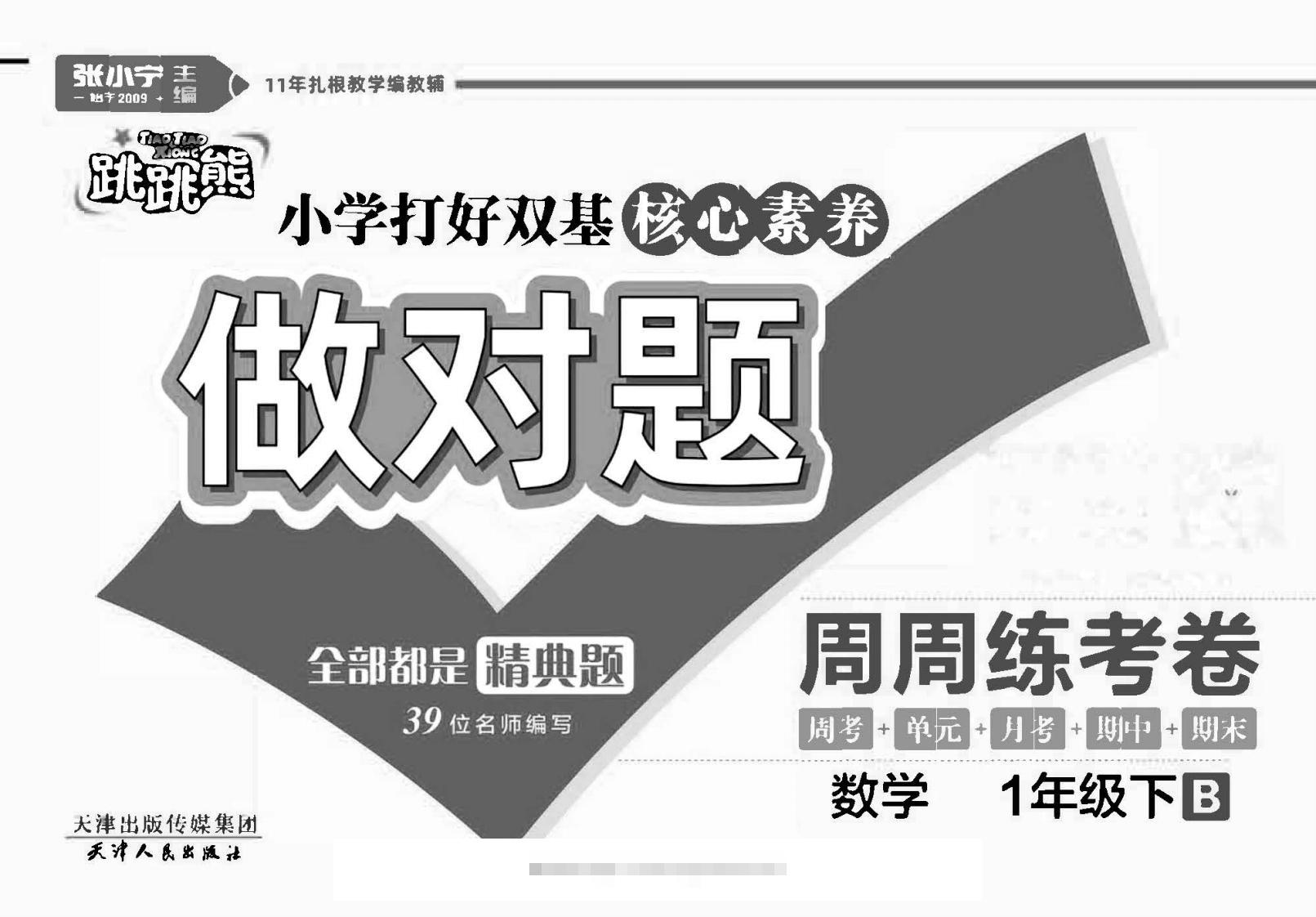 做对题一年级下册数学北师版-资源V站