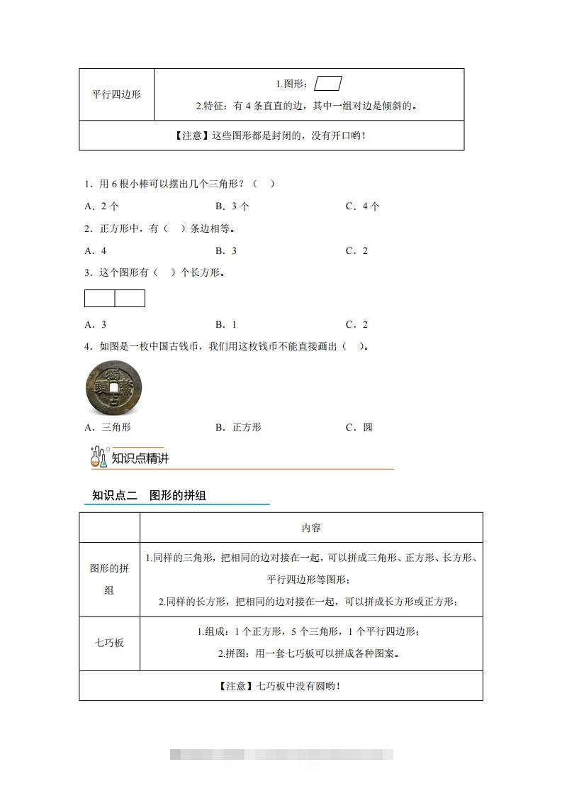 图片[2]-人教版数学一年级下册1-1认识平面图形练习卷（基础卷）-资源V站