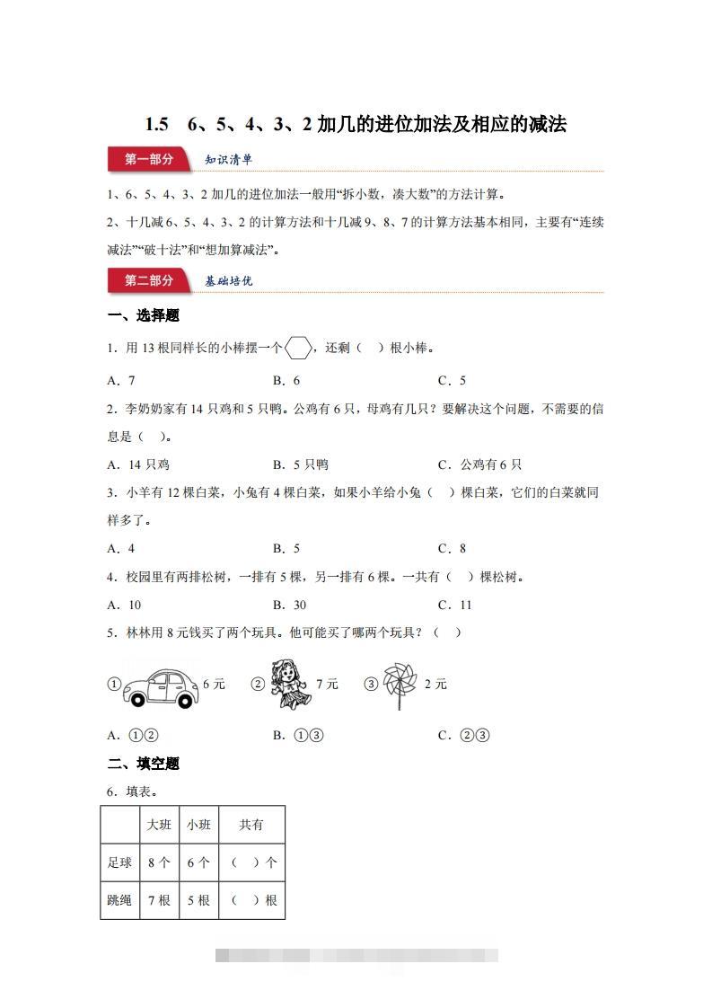 苏教版数学一年级下册1-56、5、4、3、2加几的进位加法及相应的减法练习卷(1)-资源V站
