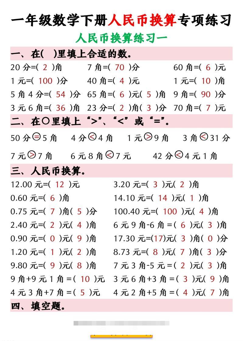 一年级数学下册人民币换算专项练习-资源V站