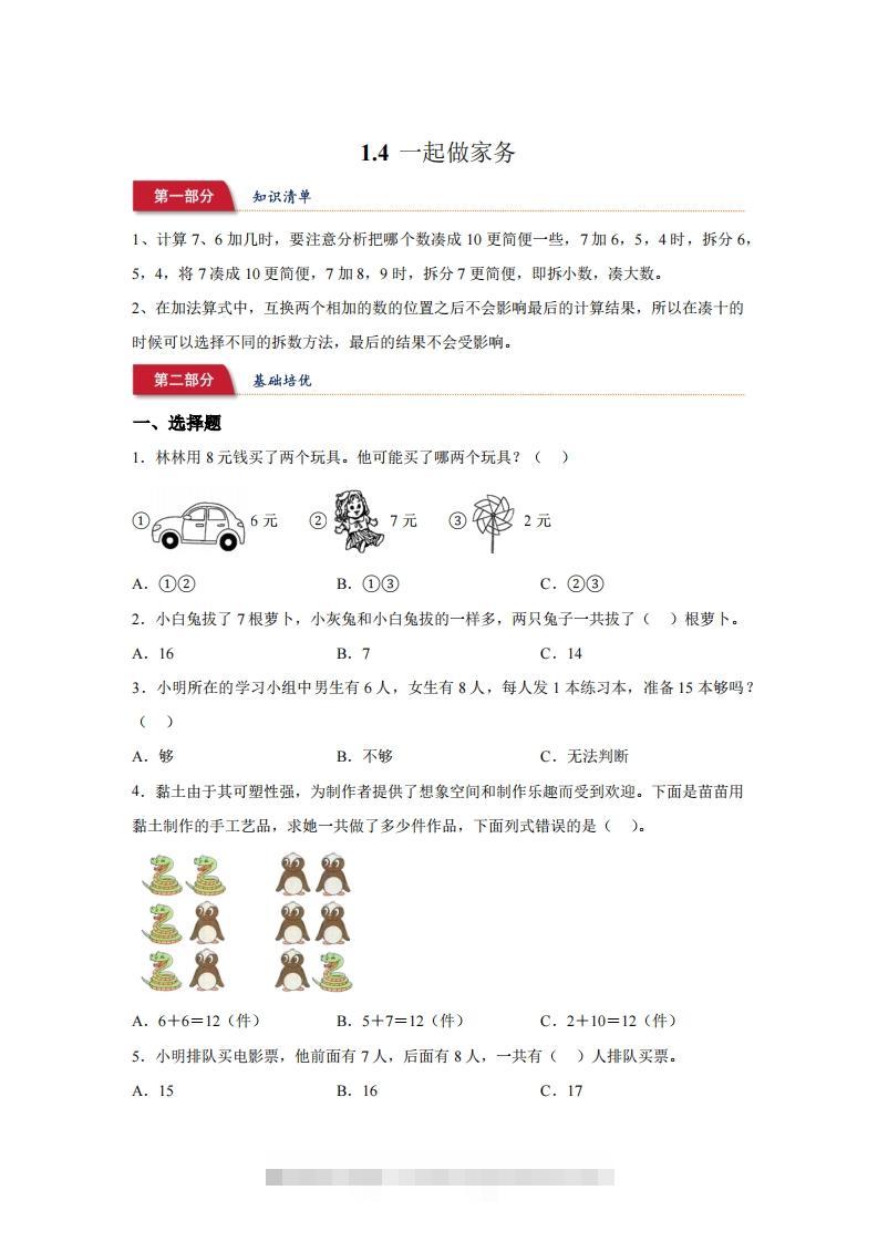 北师大版数学一年级下册1-4一起做家务练习卷-资源V站