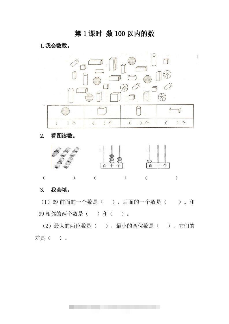 一下冀教版数学课时3-1数100以内的数-资源V站