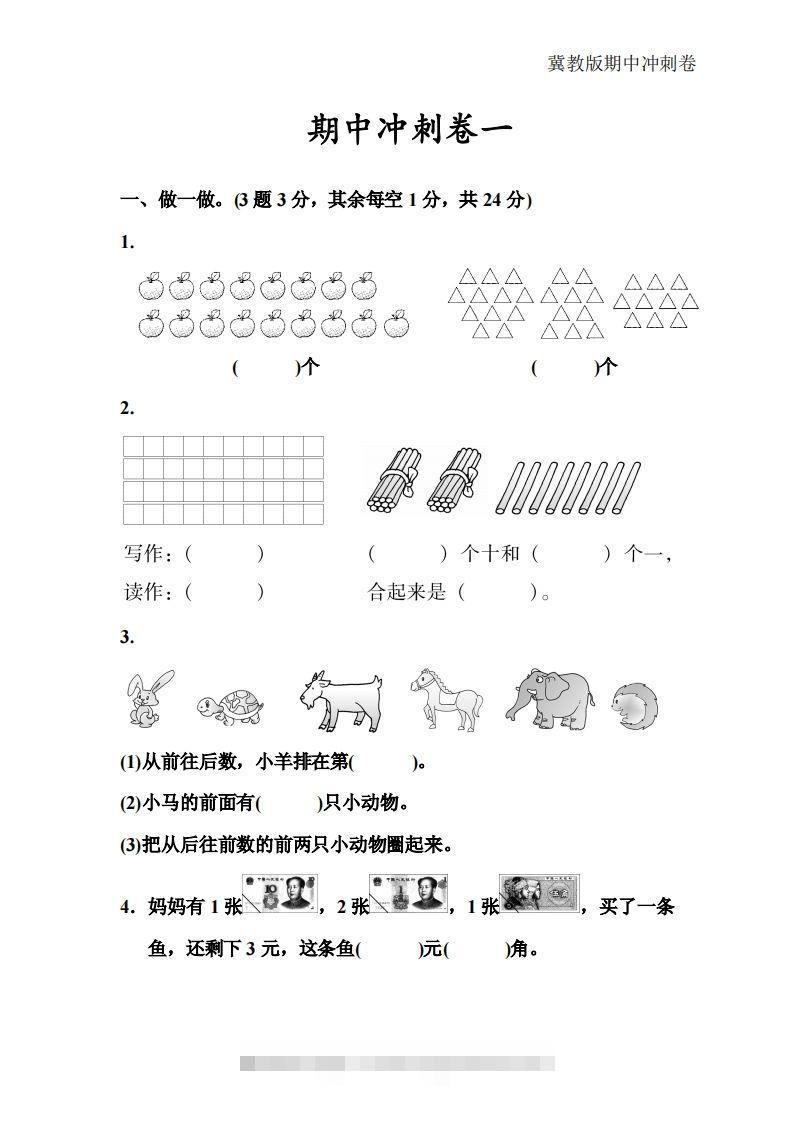 冀教版数学一年级下册期中冲刺卷三套（含答案21页）-资源V站