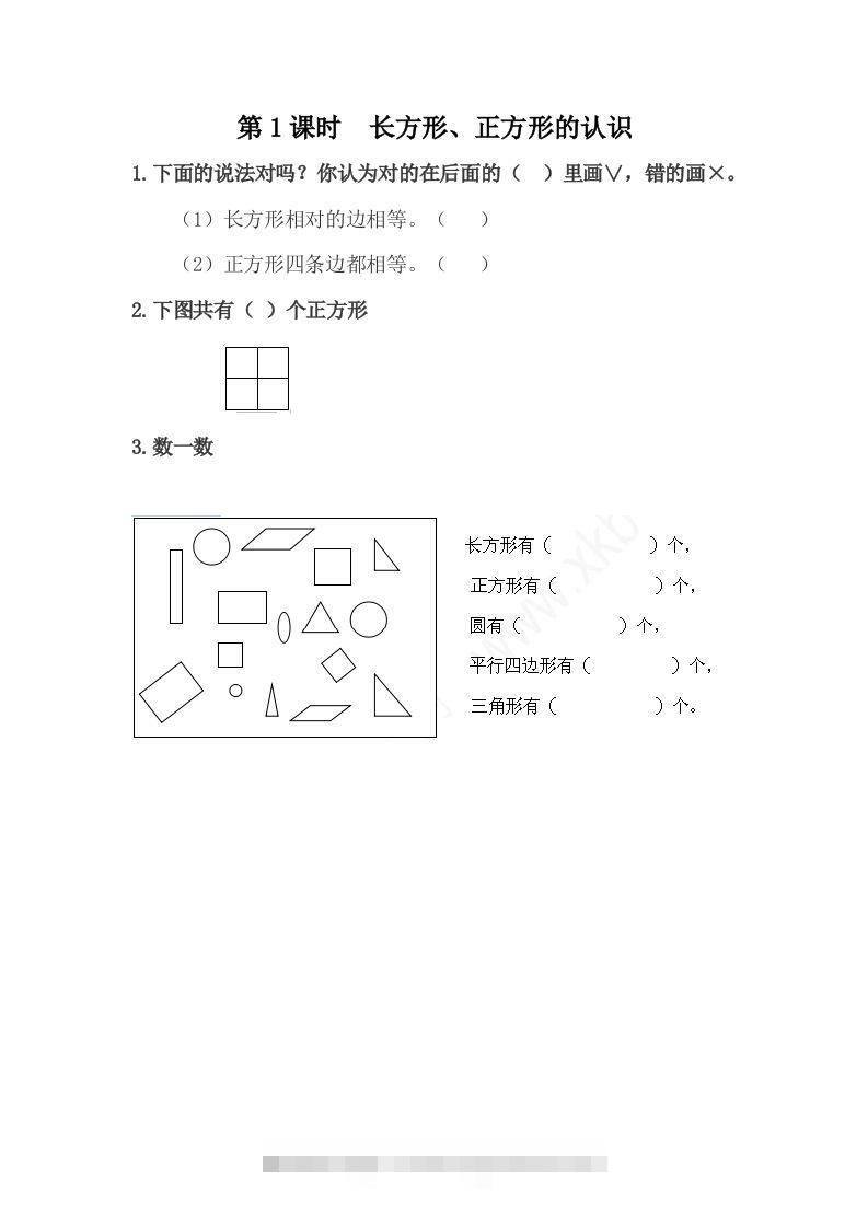 一下冀教版数学课时6-1长方形、正方形的认识-资源V站