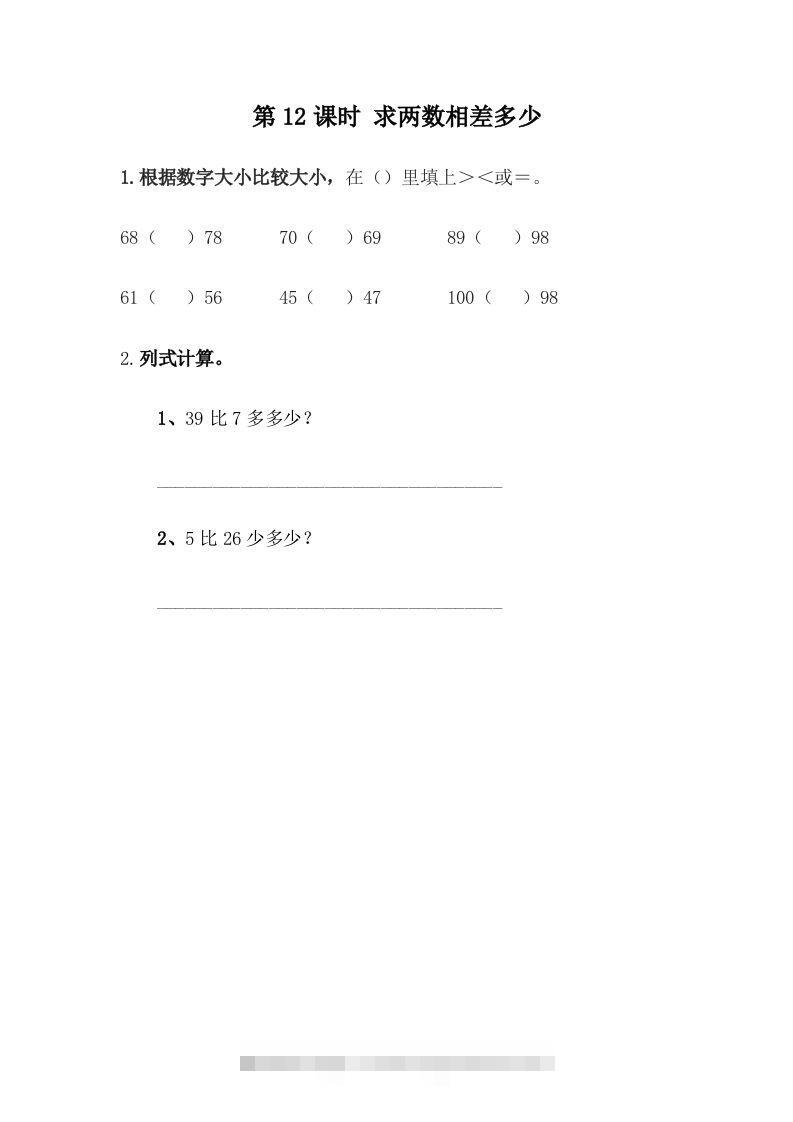 一下冀教版数学课时5-12求两数相差多少-资源V站