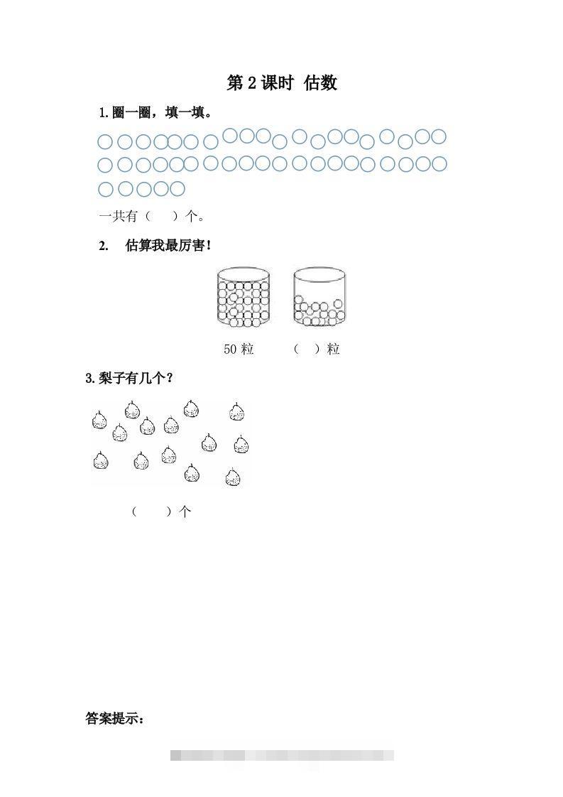 一下冀教版数学课时3-2估数-资源V站