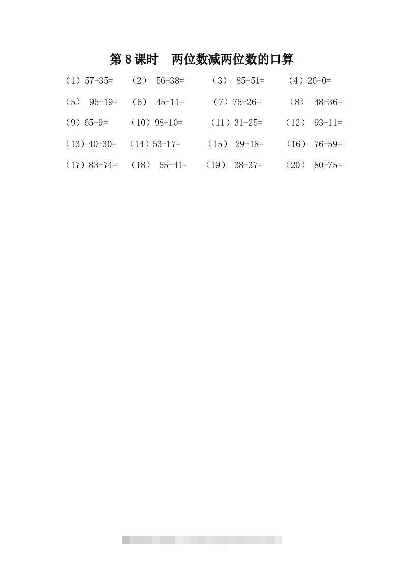 一下冀教版数学课时7-8两位数减两位数的口算-资源V站