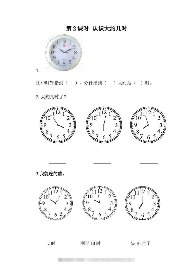一下冀教版数学课时2-2认识大约几时-资源V站