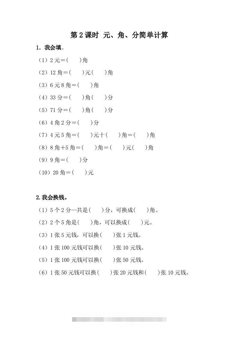 一下冀教版数学课时4-2元、角、分的简单计算-资源V站