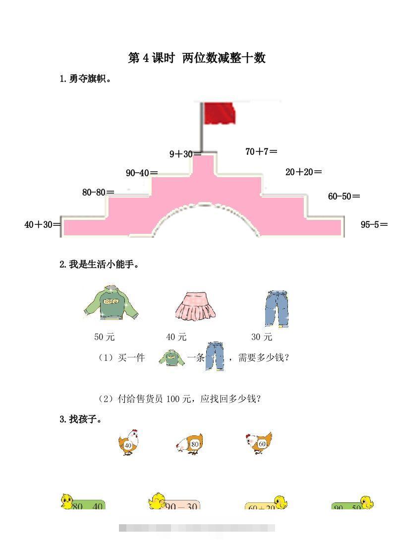 一下冀教版数学课时5-4两位数减整十数-资源V站