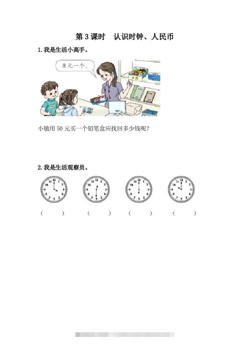 一下冀教版数学课时整理与评价-3认识时钟、人民币-资源V站
