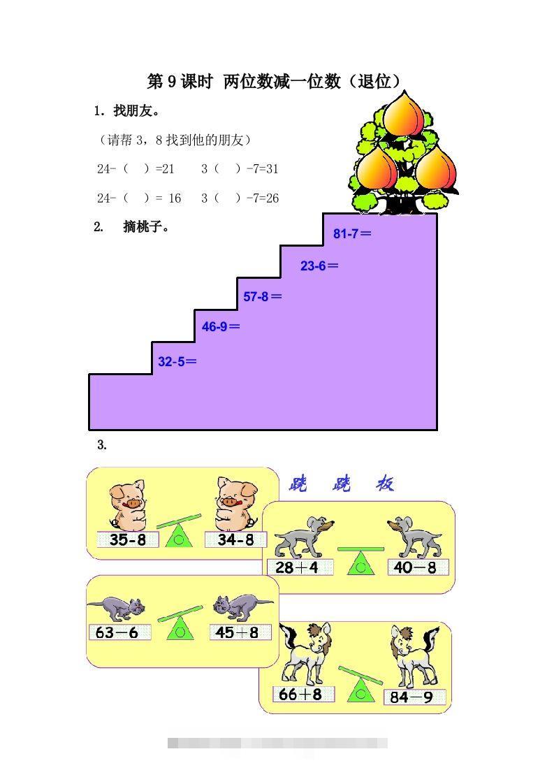 一下冀教版数学课时5-9两位数减一位数（退位）-资源V站