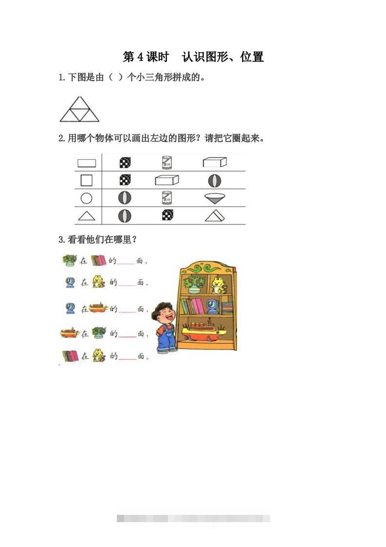 一下冀教版数学课时整理与评价-4认识图形、位置-资源V站
