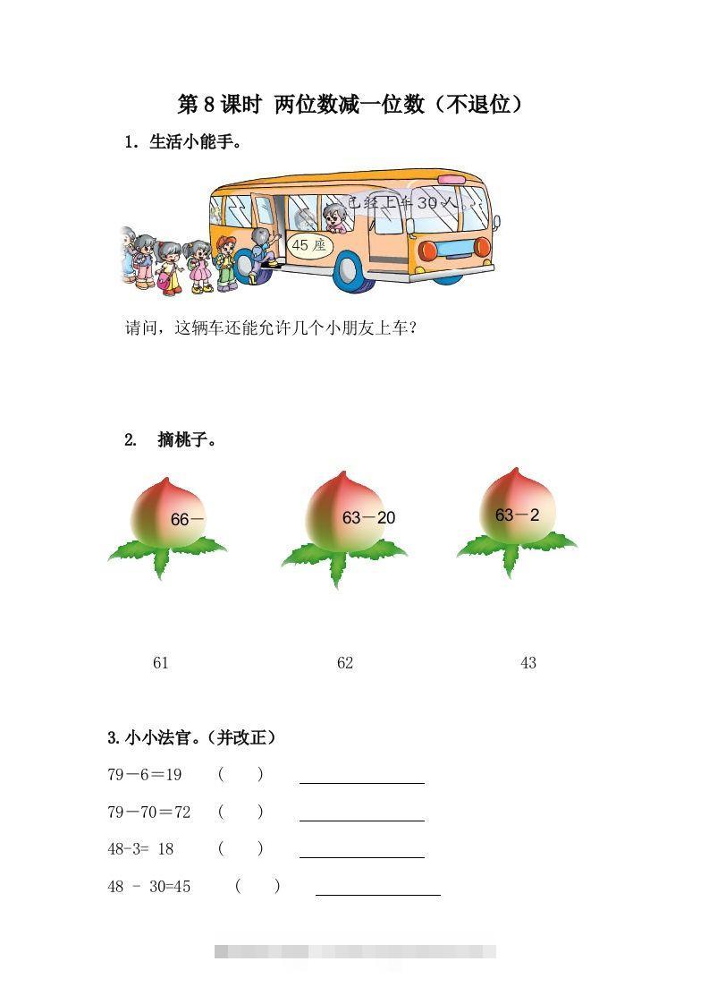 一下冀教版数学课时5-8两位数减一位数（不退位）-资源V站