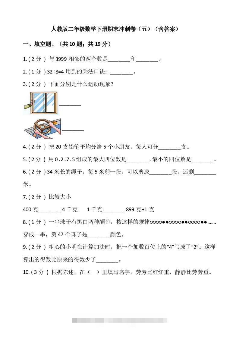 【期末】人教版二年级数学下册期末冲刺卷（五）（含答案）-资源V站