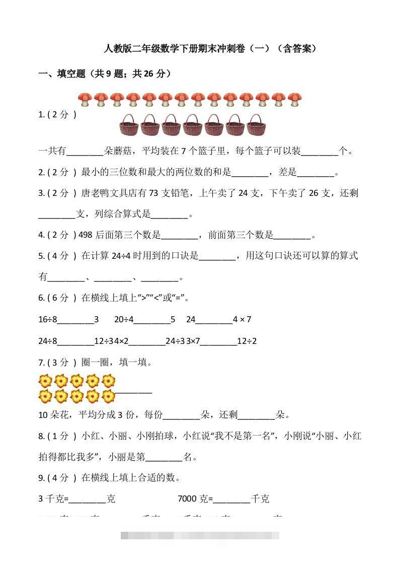【期末】人教版二年级数学下册期末冲刺卷（一）（含答案）-资源V站