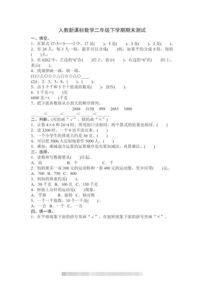 二下人教版数学期末测试卷11-资源V站