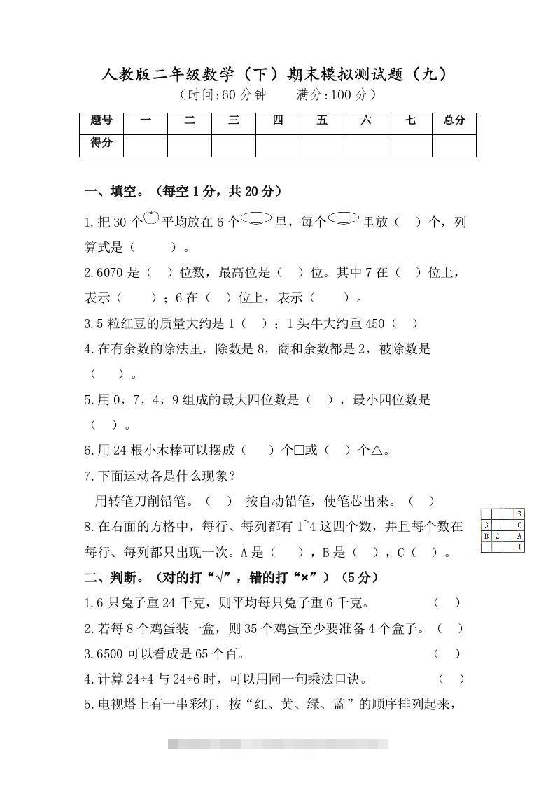 二年级数学下册试题-期末模拟测试题（九）人教版（含答案）-资源V站