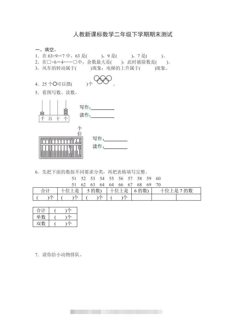 二下人教版数学期末测试卷10-资源V站