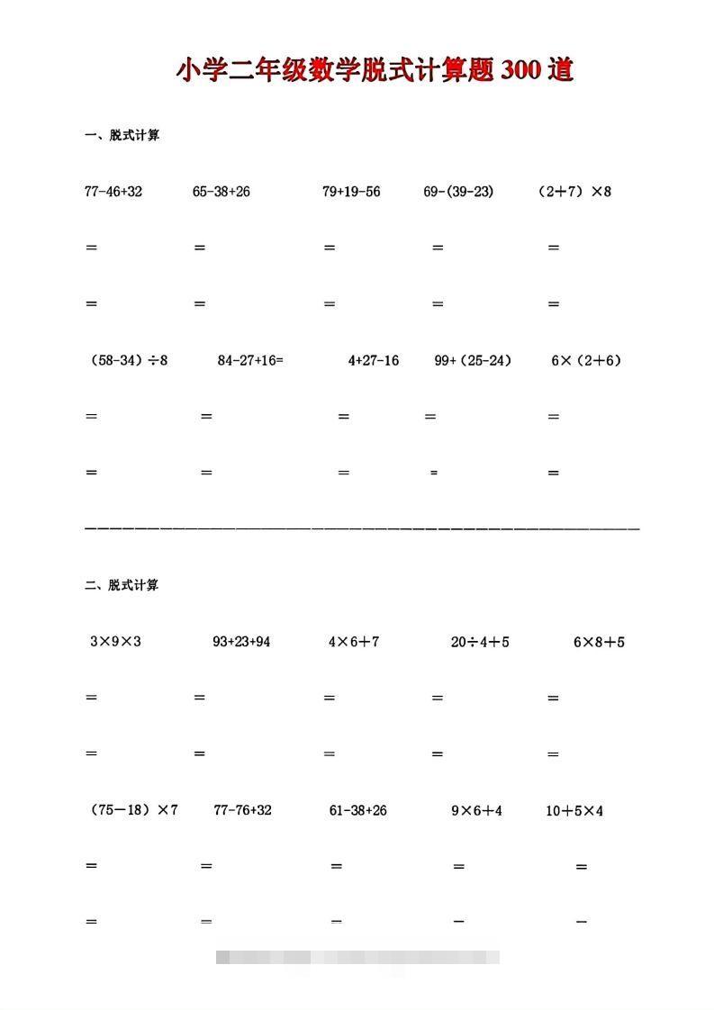 二下数学脱式计算题300道-资源V站