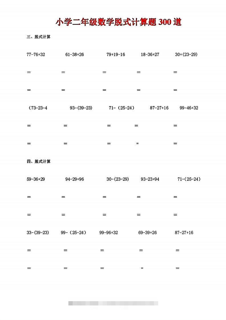 图片[2]-二下数学脱式计算题300道-资源V站