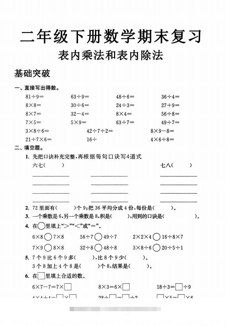 二年级数学下册表内乘法和表内除法-资源V站
