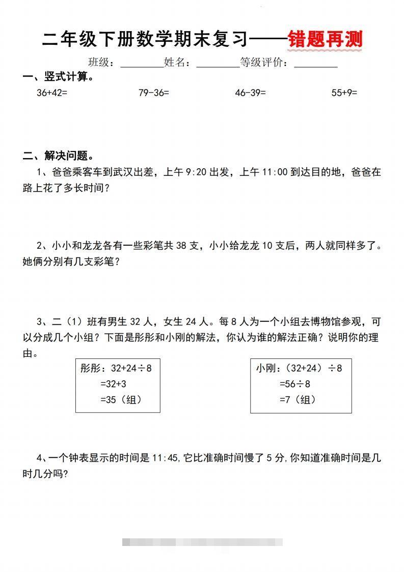 【期末复习—错题再测】二下数学人教版-资源V站