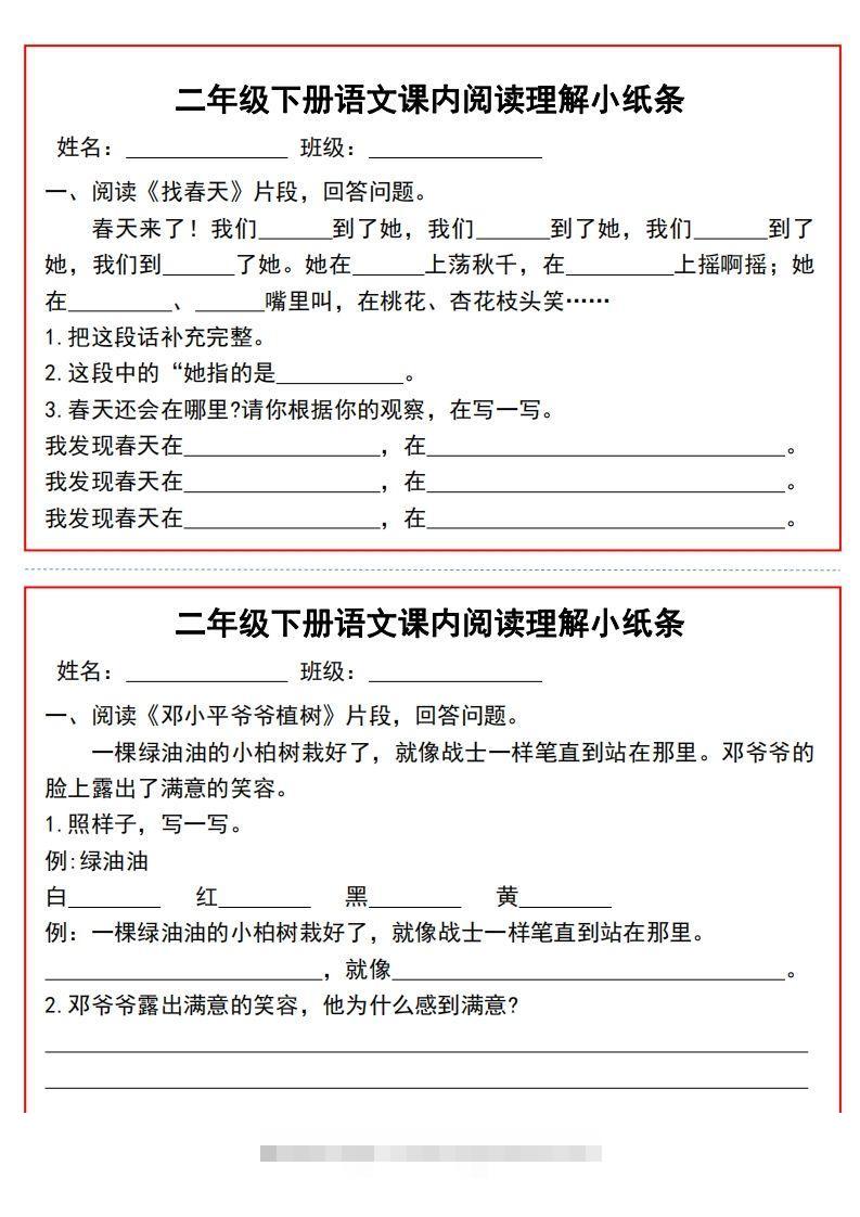 二年级下册语文课内阅读理解小纸条9页-资源V站