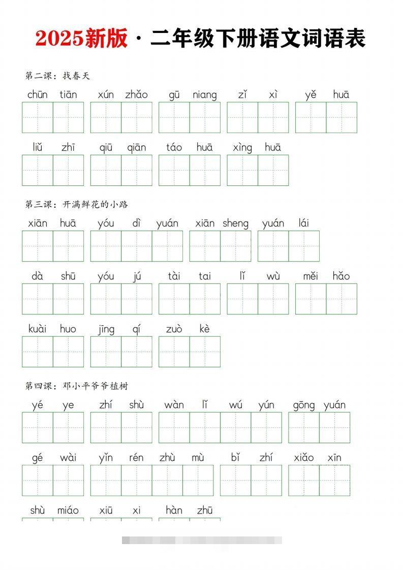 25新二下语文全册词语表默写单（9页）-资源V站