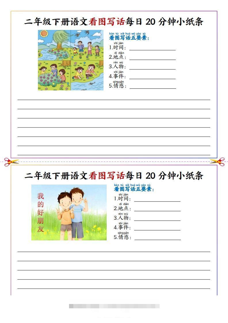 【看图写话】二下语文看图写话每日20分钟小纸条（含范文22页）-资源V站