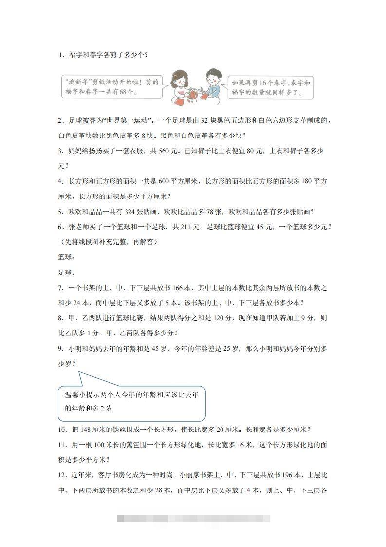 【和差】通用版三年级下册数学典型应用题：和差问题-资源V站