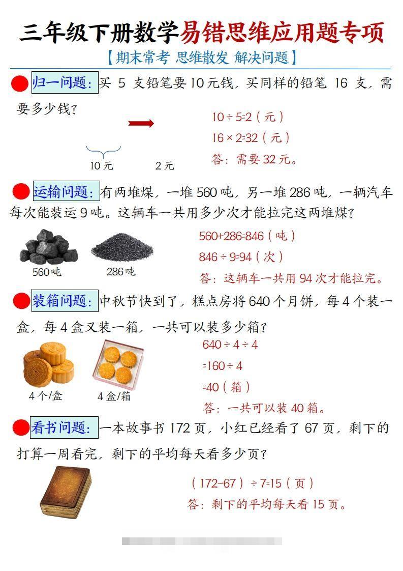 三年级下册数学易错思维应用题专项(答案)-资源V站