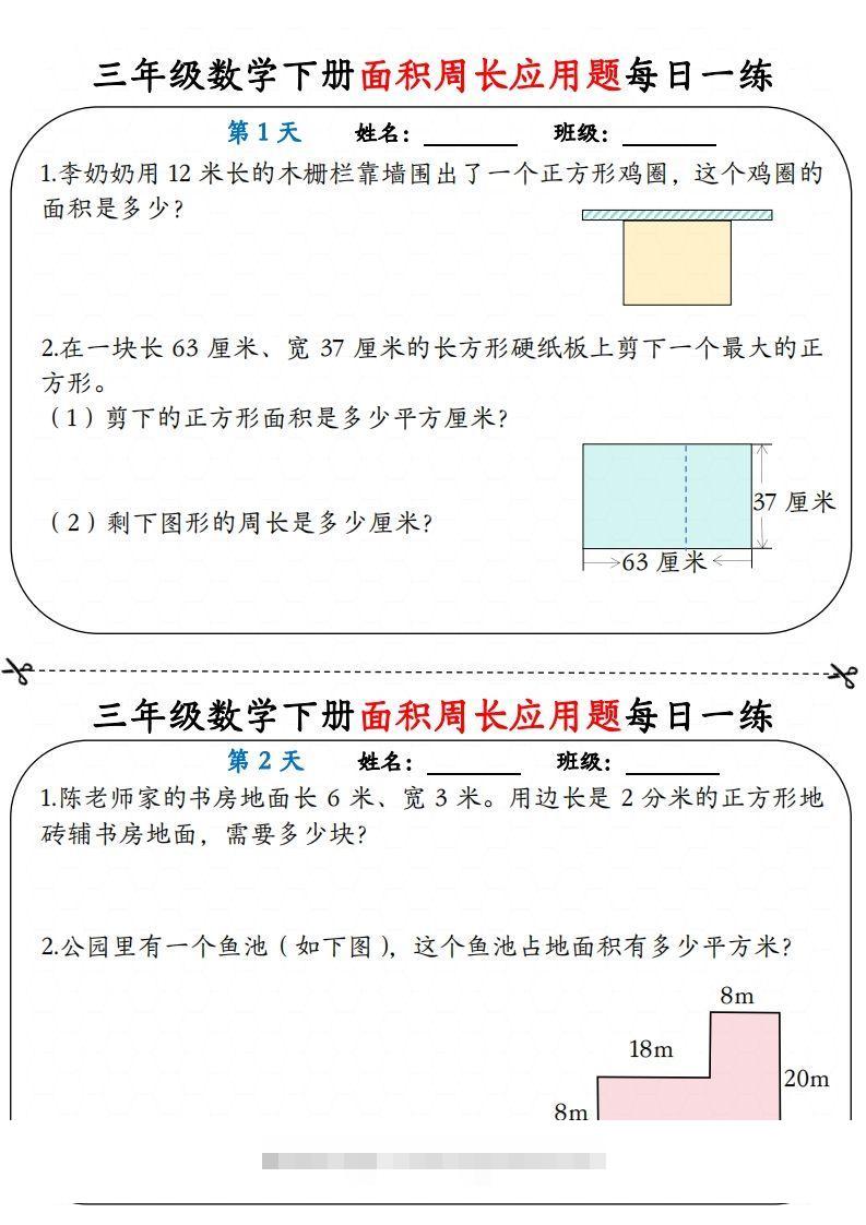 【面积周长应用题】三下数学每日一练12天含答案解析-资源V站
