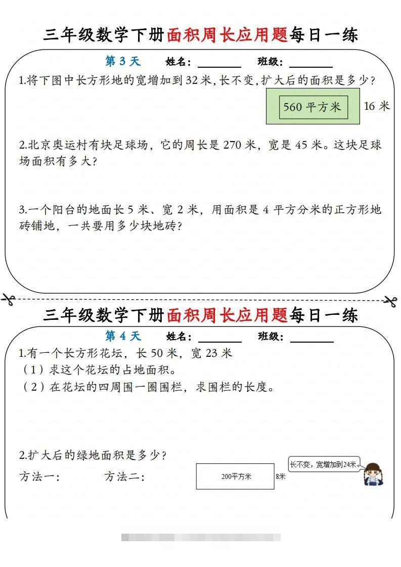 图片[2]-【面积周长应用题】三下数学每日一练12天含答案解析-资源V站
