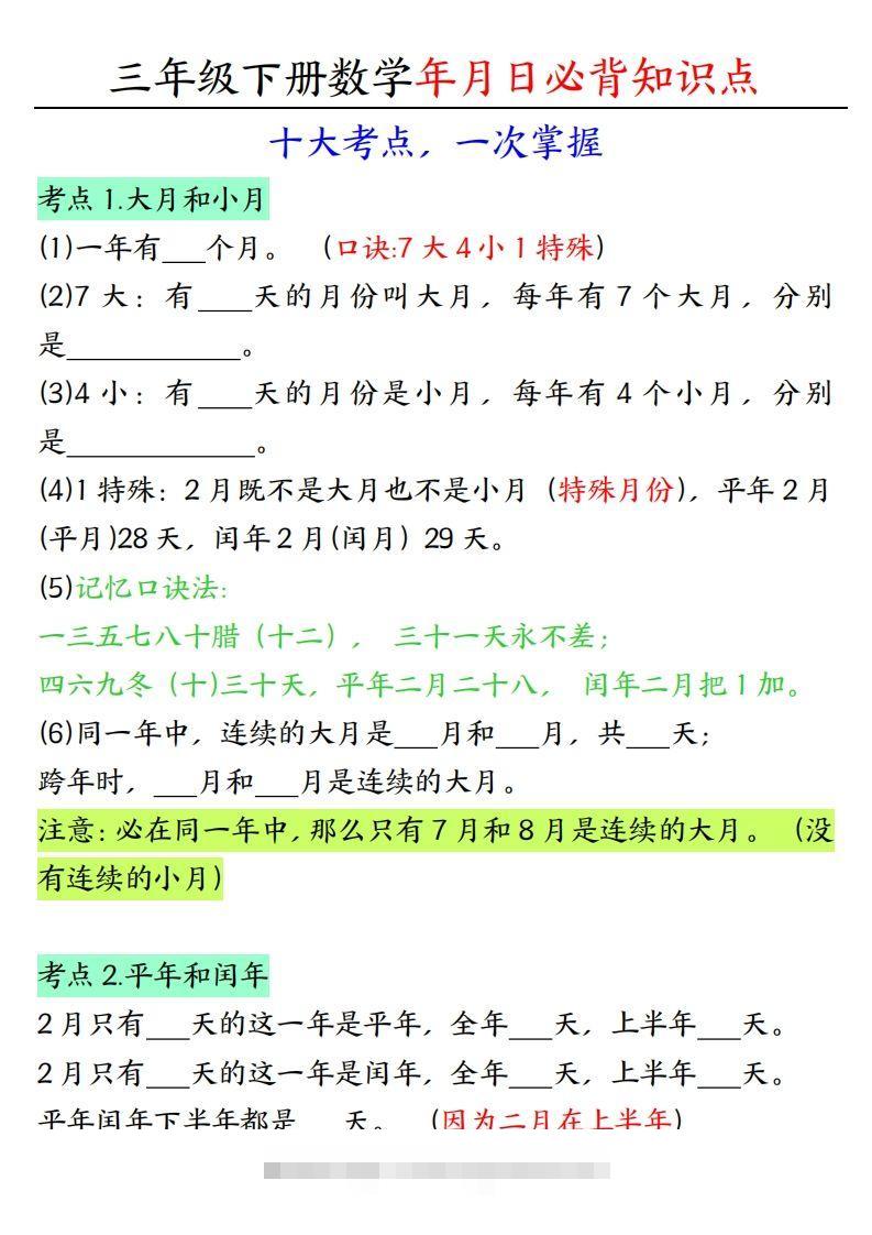 三下数学年月日必背知识点（十大考点5页）-资源V站