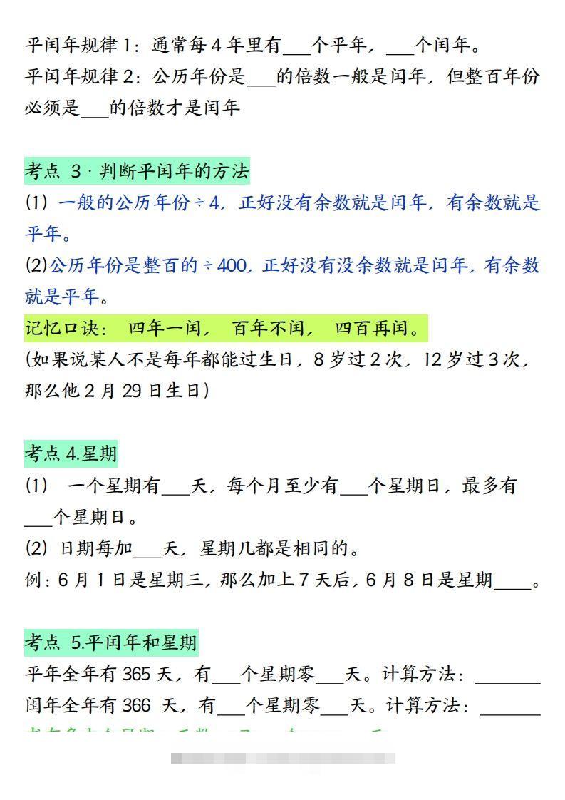 图片[2]-三下数学年月日必背知识点（十大考点5页）-资源V站