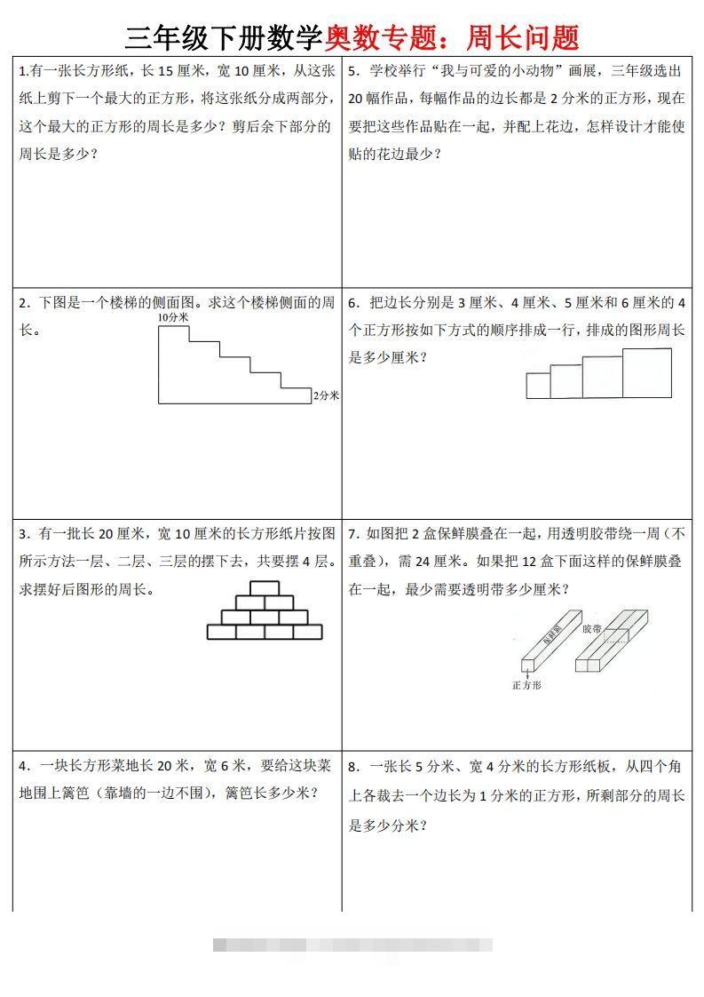 三下数学（通用版）奥数周长专题-资源V站