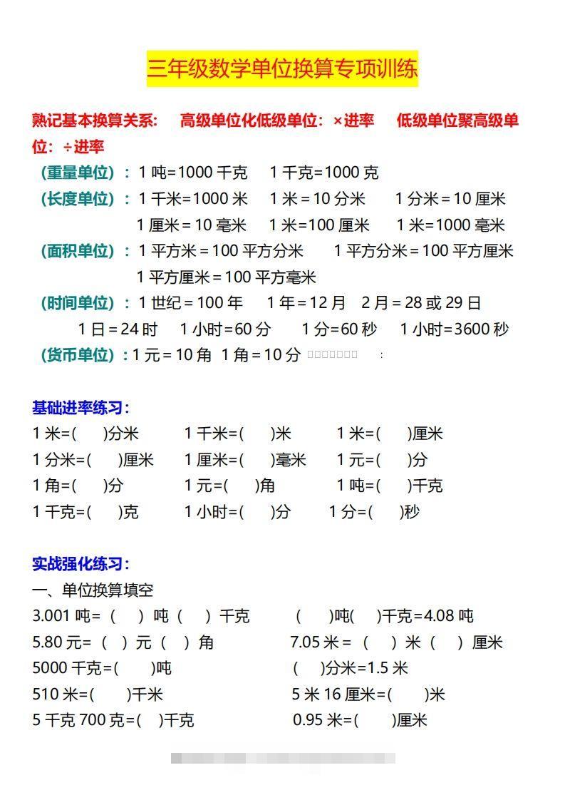 【换算】三下数学《单位换算》专项训练-资源V站