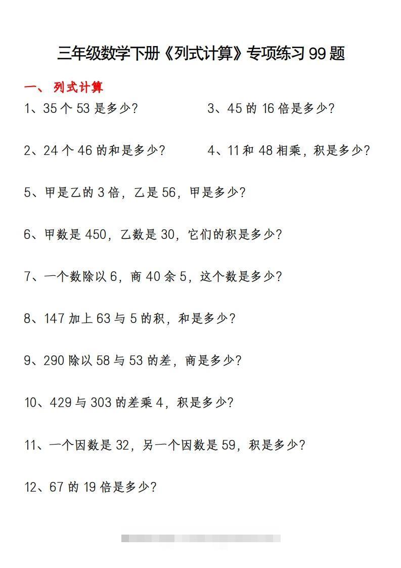 三下数学《列式计算》专项练习99题-资源V站