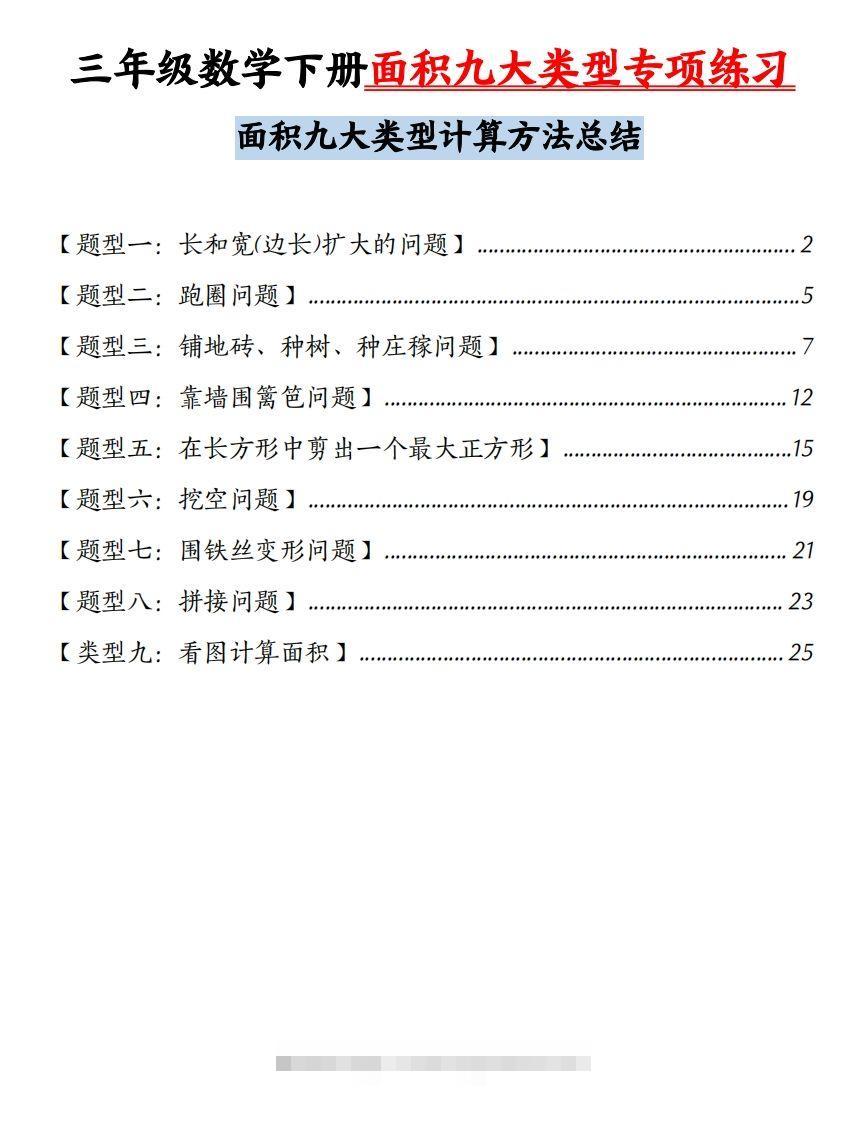 三下数学面积九大类型专项练习（含答案54页）计算方法总结-资源V站