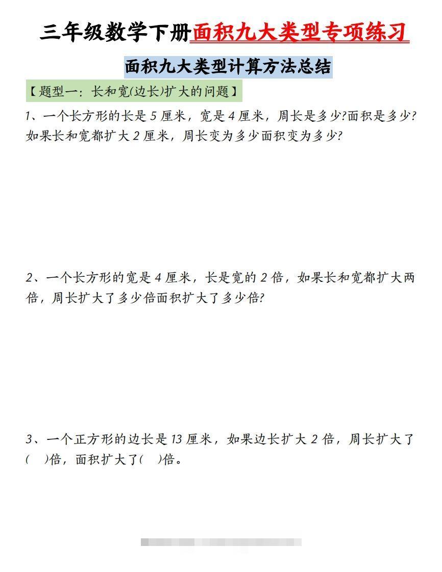 图片[2]-三下数学面积九大类型专项练习（含答案54页）计算方法总结-资源V站