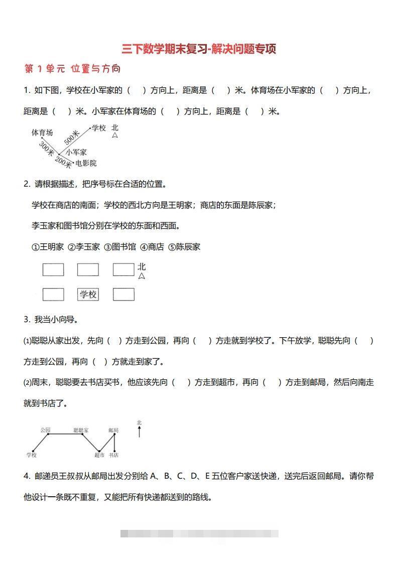 三下数学期末复习解决问题专项（含答案64页）-资源V站