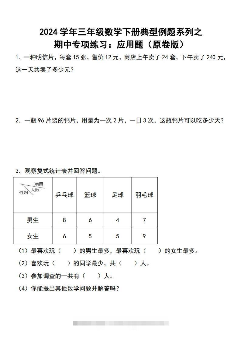 三下数学期中典型例题系列专项练习：应用题-资源V站
