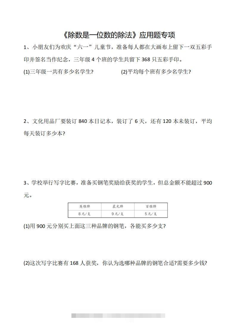 三下数学《除数是一位数的除法》应用题专项-资源V站