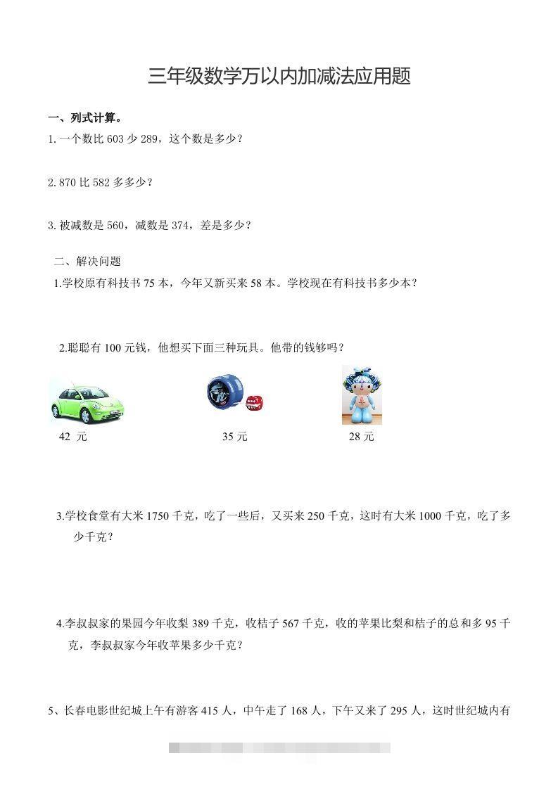 三下数学万以内加减法应用题-资源V站