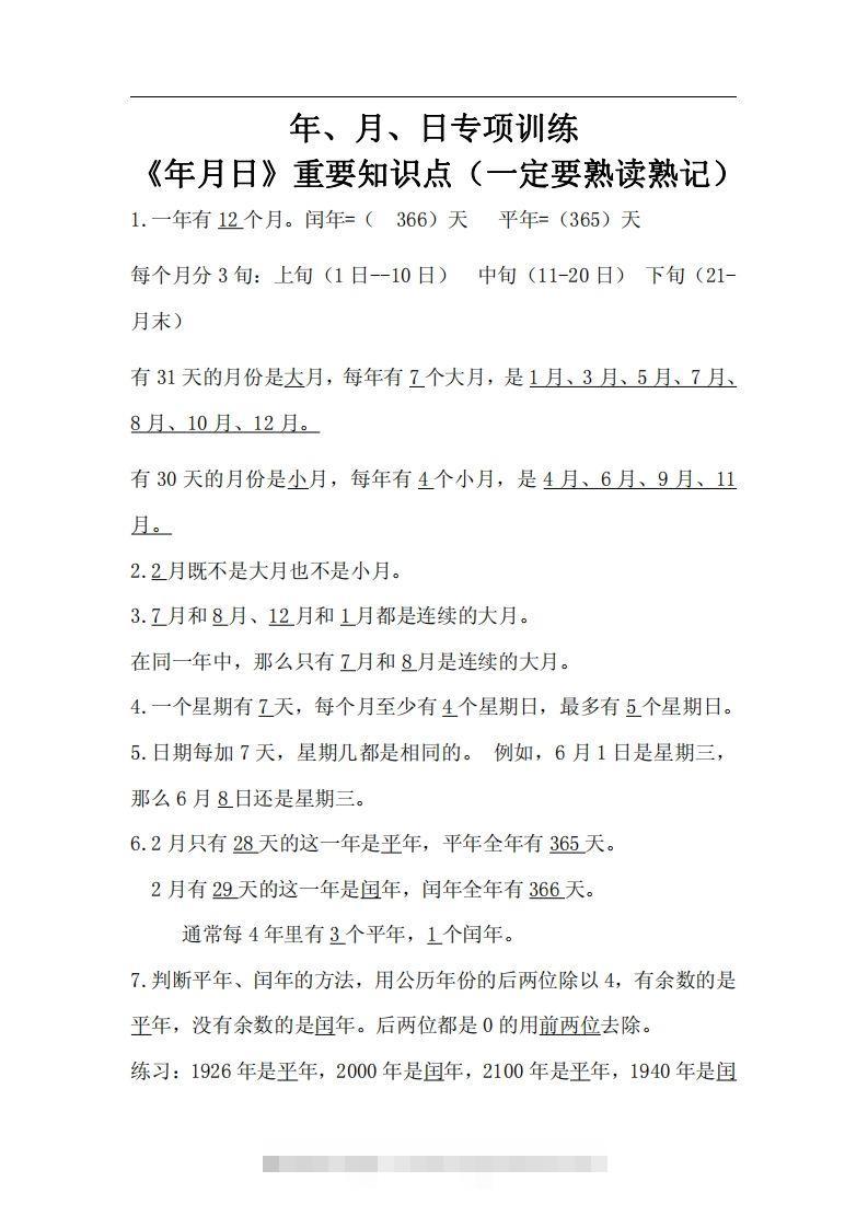 三下数学《年月日专项+答案》-资源V站